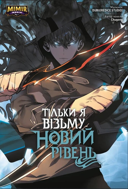 Only I Will Take A New Level. Volume 2 / Тільки я візьму новий рівень. Том 2 Chugong / Чугун 9786177984398-1