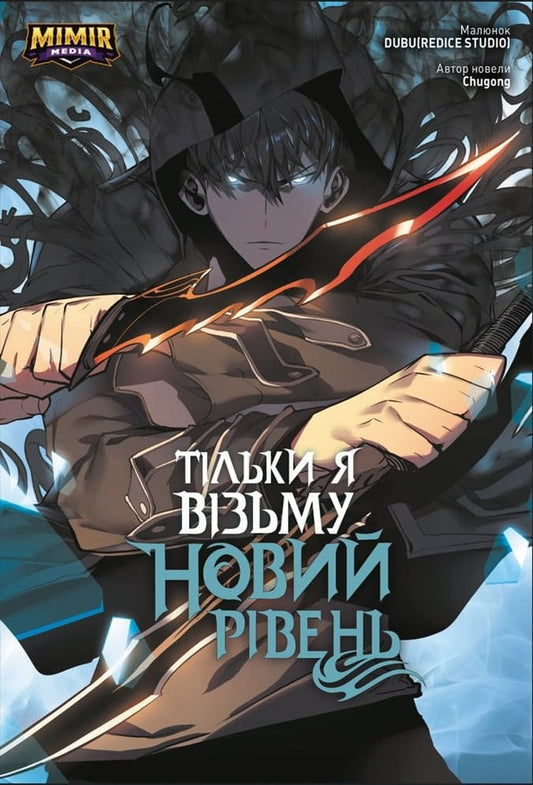 Only I Will Take A New Level. Volume 2 / Тільки я візьму новий рівень. Том 2 Chugong / Чугун 9786177984398-1