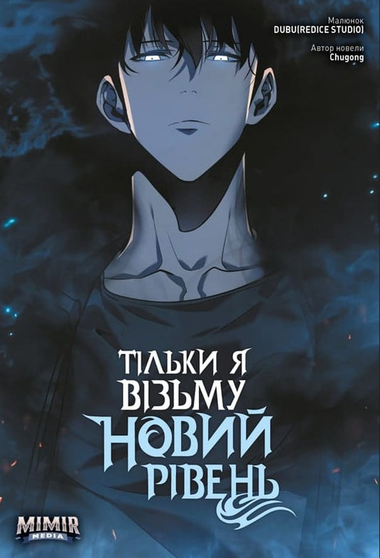 Only I Will Take A New Level. Volume 3 / Тільки я візьму новий рівень. Том 3 Chugong / Чугун Does not apply-1