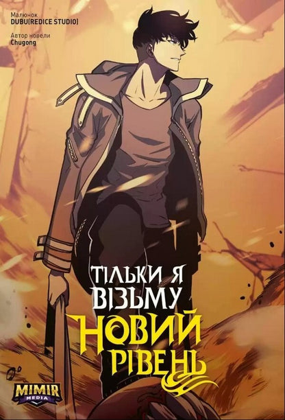 Only I Will Take A New Level. Volume 4 / Тільки я візьму новий рівень. Том 4 Chugong / Чугун 9786177984190-1