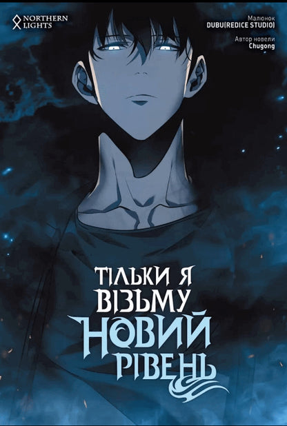 Only I Will Take A New Level Volume 3 - Тльки я взьму новий рвень Том 3 Chugong - Чугун 9786177984046-1