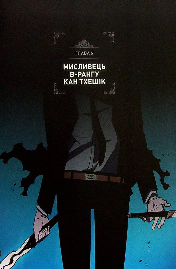 Only I Will Take A New Level Volume 3 - Тльки я взьму новий рвень Том 3 Chugong - Чугун 9786177984046-3