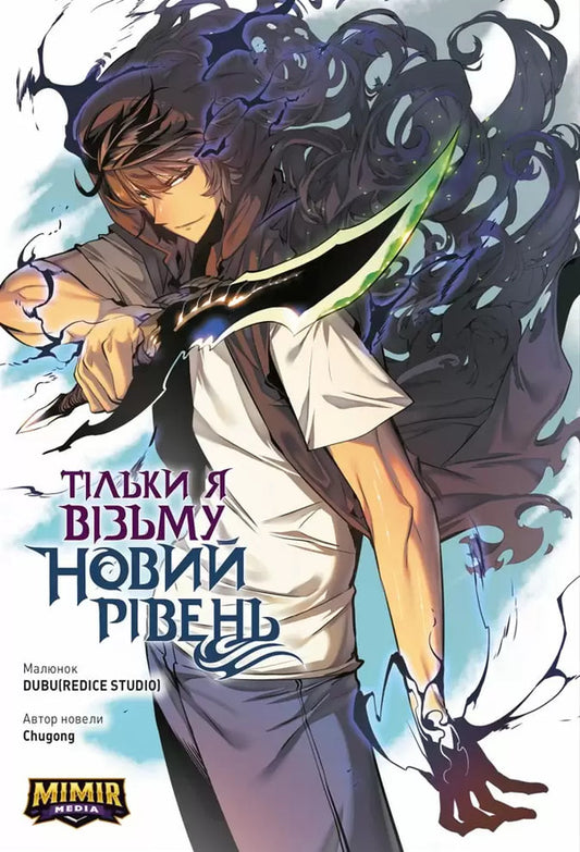 Only I will take a new level. Volume 1 / Тільки я візьму новий рівень. Том 1 Chugong 978-617-7984-38-1-1