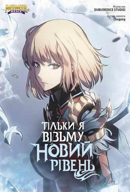 Only I will take a new level. Volume 5 / Тільки я візьму новий рівень. Том 5 Chugong 978-617-7984-20-6-1