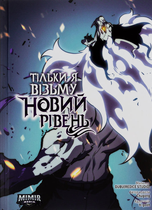 Only I will take a new level. Volume 6 / Тільки я візьму новий рівень. Том 6 Chugong 9786177984527-1