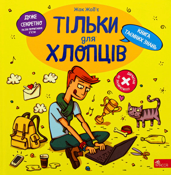 Only for boys. Book of secret knowledge / Тільки для хлопців. Книга таємних знань Жак Жабье 978-617-8229-17-7-1