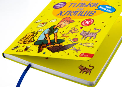 Only for boys. Book of secret knowledge / Тільки для хлопців. Книга таємних знань Жак Жабье 978-617-8229-17-7-4