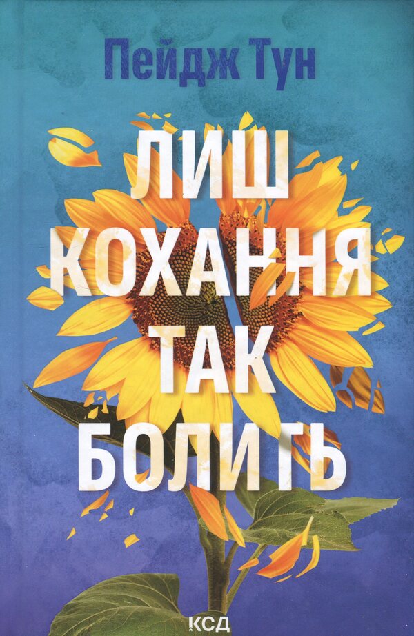 Only love so hurts / Лиш кохання так болить Пейдж Тун 978-617-15-1630-4-1