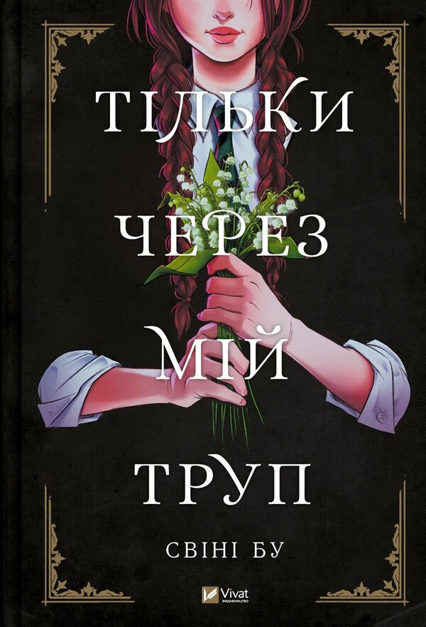 Only through my corpse / Тільки через мій труп Суини Бу 978-617-17-0117-5-1