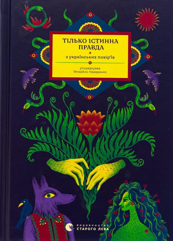 Only true truth. From Ukrainian beliefs / Тілько істинна правда. З українських повір’їв Михаил Назаренко 978-966-448-181-3-1