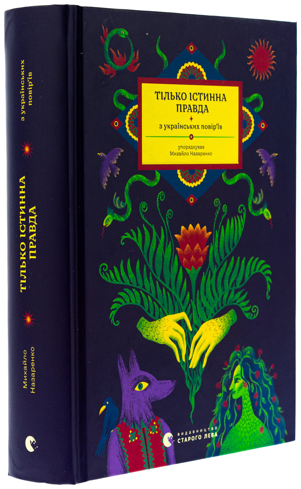 Only true truth. From Ukrainian beliefs / Тілько істинна правда. З українських повір’їв Михаил Назаренко 978-966-448-181-3-3