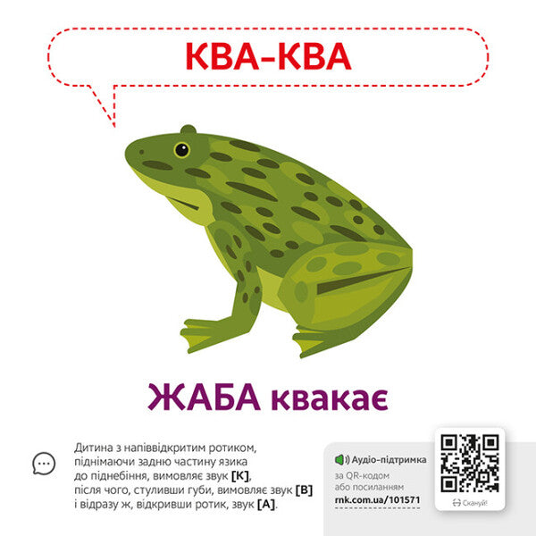 Onomatopoeia.Animals QR / Звуконаслідування. Тварини QR  9789667508890-3