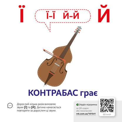 Onomatopoeia.QR alphabet / Звуконаслідування. Абетка QR  9789667508883-3