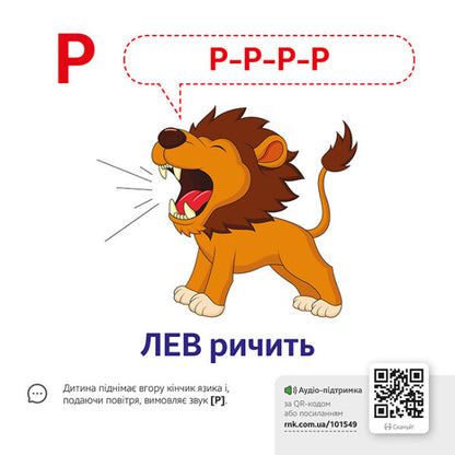 Onomatopoeia.QR alphabet / Звуконаслідування. Абетка QR  9789667508883-4