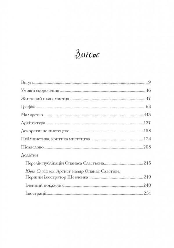 Opanas Slastyon / Опанас Сластьон Виталий Ханко 9786177538782-2