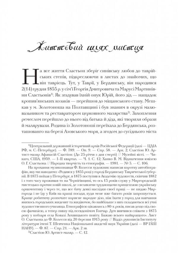 Opanas Slastyon / Опанас Сластьон Виталий Ханко 9786177538782-4