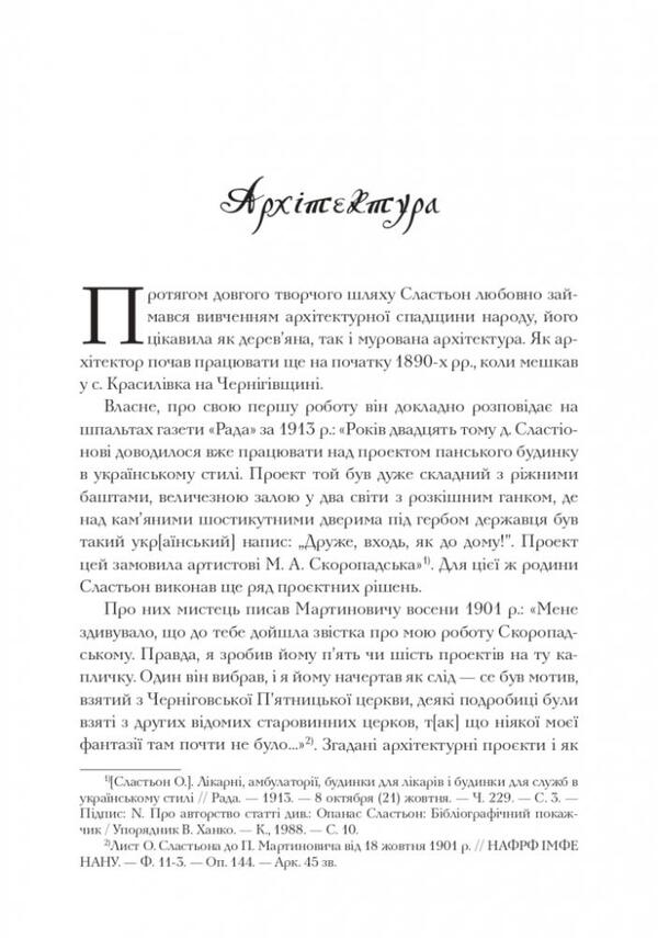Opanas Slastyon / Опанас Сластьон Виталий Ханко 9786177538782-5