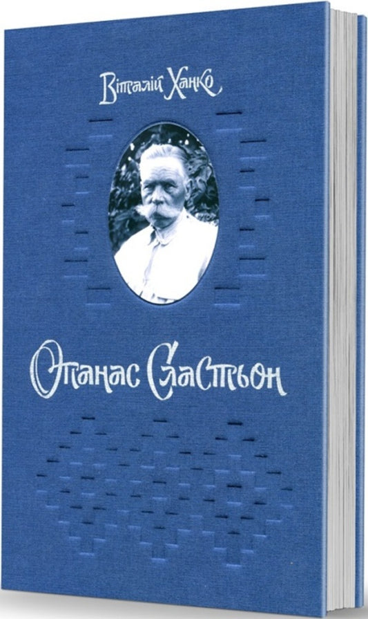 Opanas Slastyon / Опанас Сластьон Vitaliy Hanko / Віталій Ханко 9786177538782-1