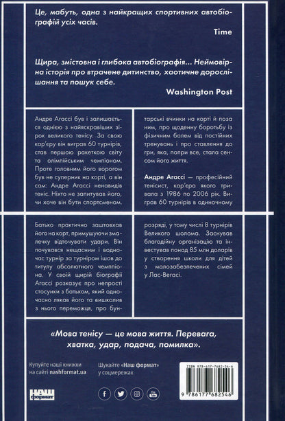 Open. Autobiography / Відкритий. Автобіографія Андре Агасси 978-617-7682-54-6, 978-0-307-38840-7-2