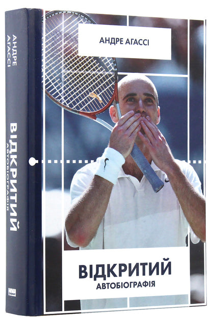 Open. Autobiography / Відкритий. Автобіографія Андре Агасси 978-617-7682-54-6, 978-0-307-38840-7-3