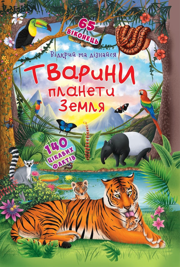 Open And Find Out Animals Of The Planet Earth - Вдкрий та дзнайся Тварини планети Земля Dmitry Turbanist - Дмитро Турбанст 9789669369505-1