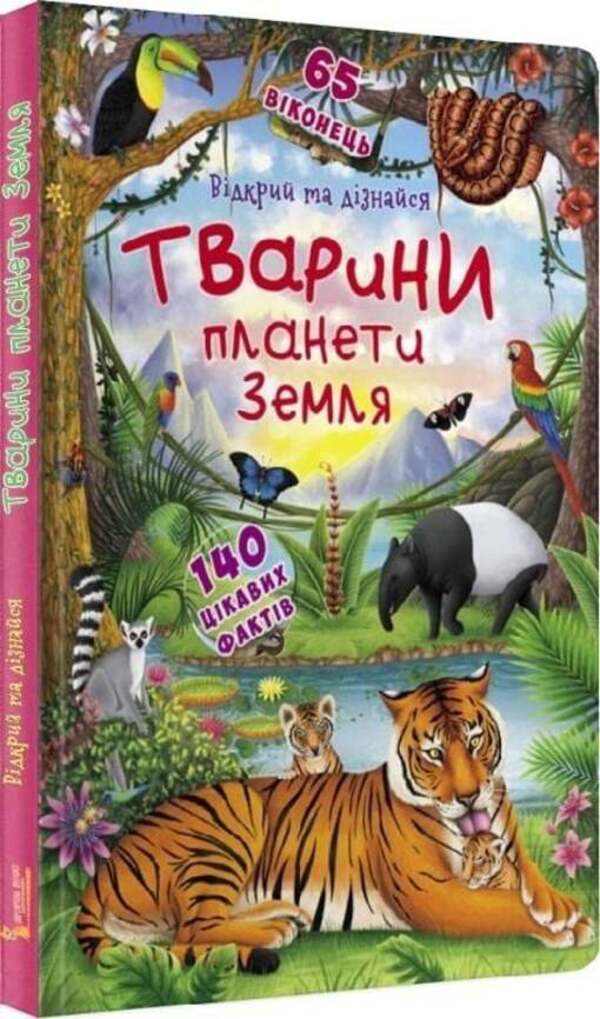 Open And Find Out Animals Of The Planet Earth - Вдкрий та дзнайся Тварини планети Земля Dmitry Turbanist - Дмитро Турбанст 9789669369505-2