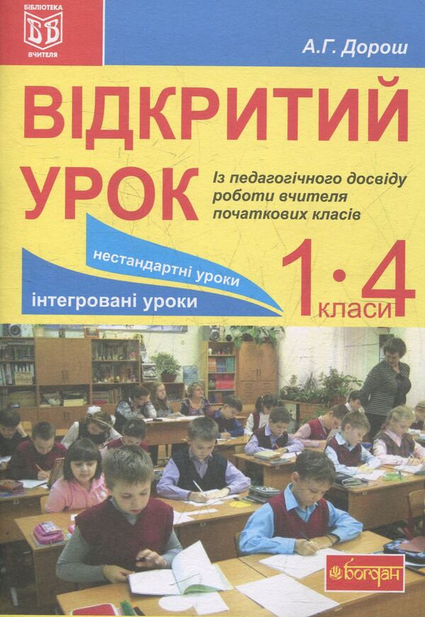 Open Lesson From The Pedagogical Experience Of A Primary School Teacher: A Teachers Guide - Вдкритий урок з педагогчного досвду роботи вчителя початкових класв: посбник для вчителя Antonina Dorosh - Антонина Дорош 9789661025065-1