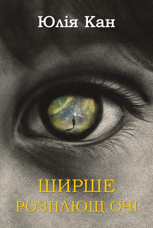 Open Your Eyes Wider / Ширше розплющ очі Julia Kan / Джулія Кан 9786175602898-1