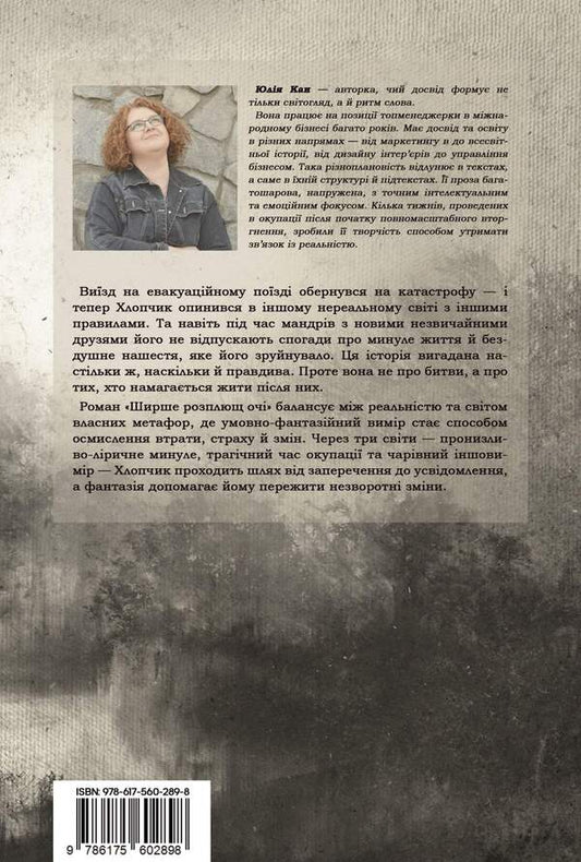 Open Your Eyes Wider / Ширше розплющ очі Julia Kan / Джулія Кан 9786175602898-2