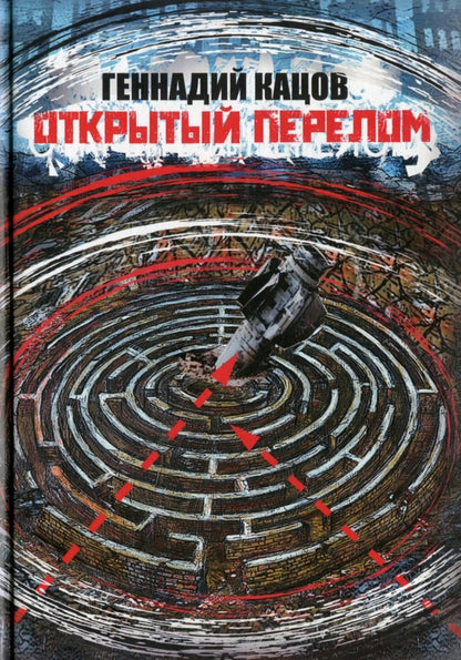 Open fracture / Открытый перелом Геннадий Кацов 978-617-8082-15-4-1
