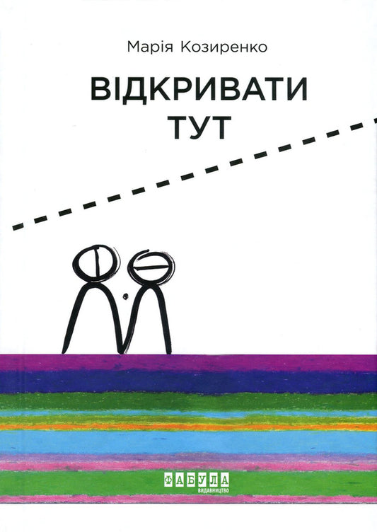 Open here / Відкривати тут Мария Козыренко 978-617-09-5575-3-1