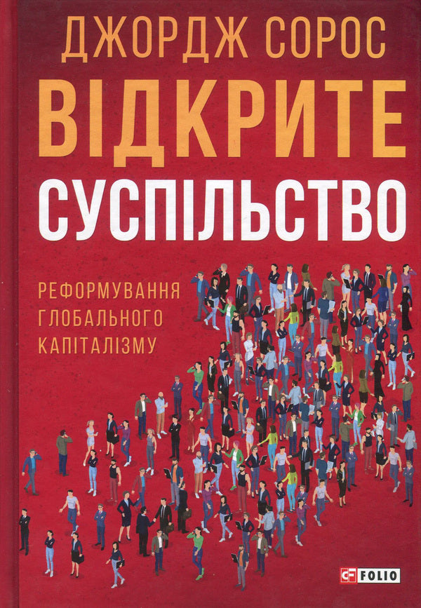 Open society. Reforming global capitalism / Відкрите суспільство. Реформування глобального капіталізму Джордж Сорос 978-966-03-7762-2-1