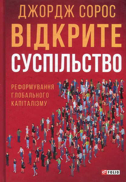 Open society. Reforming global capitalism / Відкрите суспільство. Реформування глобального капіталізму Джордж Сорос 978-966-03-7762-2-1