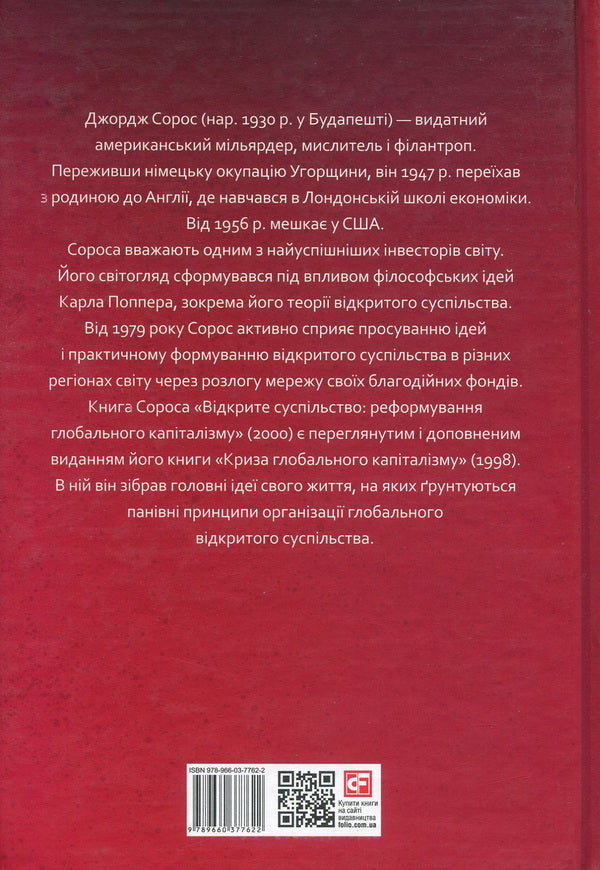 Open society. Reforming global capitalism / Відкрите суспільство. Реформування глобального капіталізму Джордж Сорос 978-966-03-7762-2-2