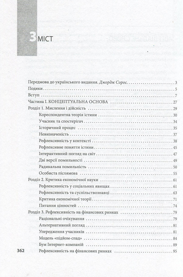 Open society. Reforming global capitalism / Відкрите суспільство. Реформування глобального капіталізму Джордж Сорос 978-966-03-7762-2-3