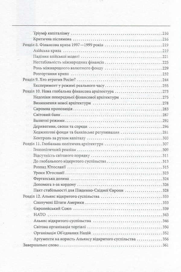 Open society. Reforming global capitalism / Відкрите суспільство. Реформування глобального капіталізму Джордж Сорос 978-966-03-7762-2-5