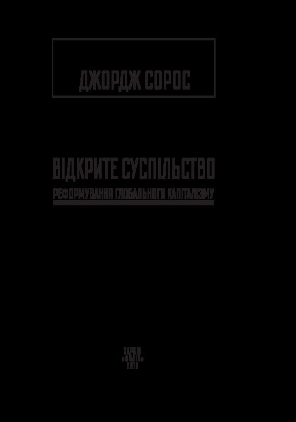 Open society. Reforming global capitalism / Відкрите суспільство. Реформування глобального капіталізму Джордж Сорос 978-966-03-7762-2-6