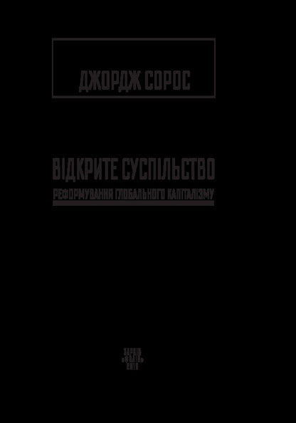 Open society. Reforming global capitalism / Відкрите суспільство. Реформування глобального капіталізму Джордж Сорос 978-966-03-7762-2-6