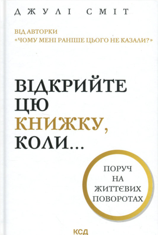 Open this book when ... / Відкрийте цю книжку, коли... Джули Смит 978-617-15-1547-5-1