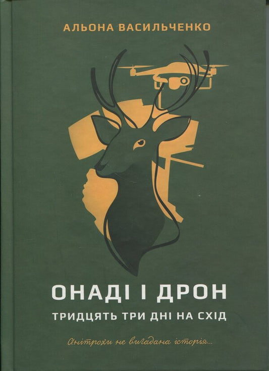 Openi and drone. Thirty -three days east / Онаді і Дрон. Тридцять три дні на схід Алена Васильченко 978-617-521-081-9-1