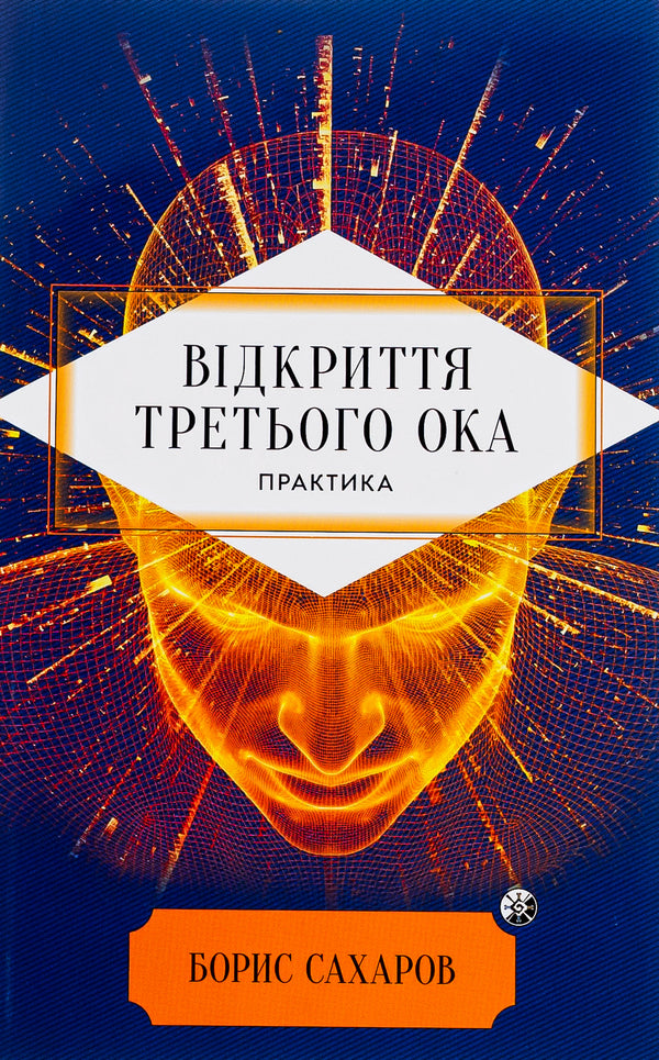 Opening of the Third Eye. Practice / Відкриття Третього ока. Практика Борис Сахаров 978-617-8389-02-4-1