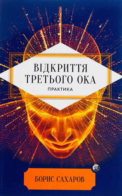 Opening of the Third Eye. Practice / Відкриття Третього ока. Практика Борис Сахаров 978-617-8389-02-4-1