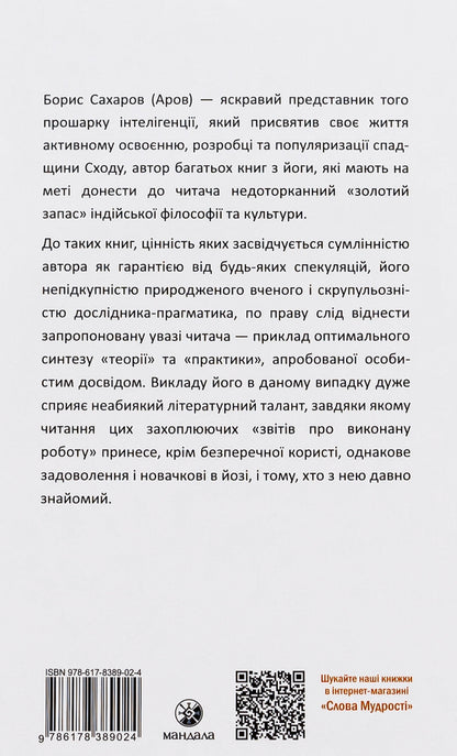 Opening of the Third Eye. Practice / Відкриття Третього ока. Практика Борис Сахаров 978-617-8389-02-4-2