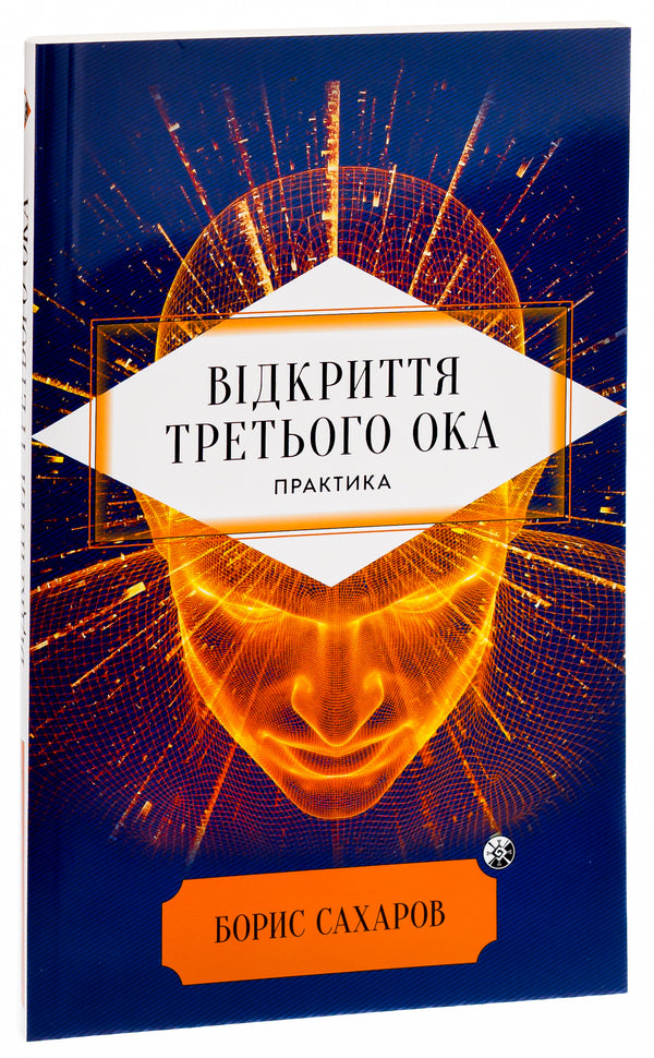 Opening of the Third Eye. Practice / Відкриття Третього ока. Практика Борис Сахаров 978-617-8389-02-4-3