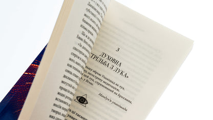 Opening of the Third Eye. Practice / Відкриття Третього ока. Практика Борис Сахаров 978-617-8389-02-4-5