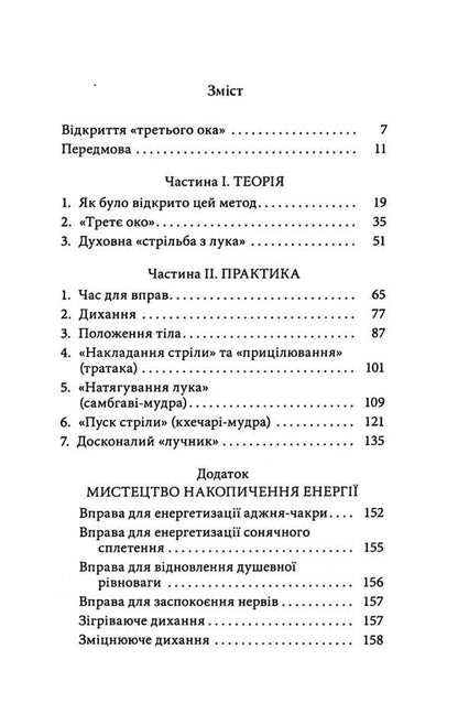 Opening of the Third Eye. Practice / Відкриття Третього ока. Практика Борис Сахаров 978-617-8389-02-4-6