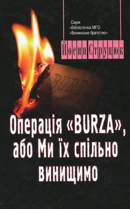 Operation Burza, or we will destroy them together / Операція Burza, або Ми їх спільно винищимо Йосип Струцюк 978-617-7398-51-5-1