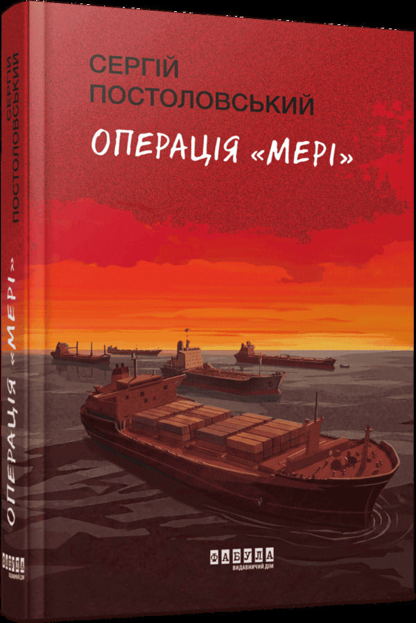 Operation Mary - Операця Мер Sergey Postolovsky - Сергй Постоловський 9786175227091-1