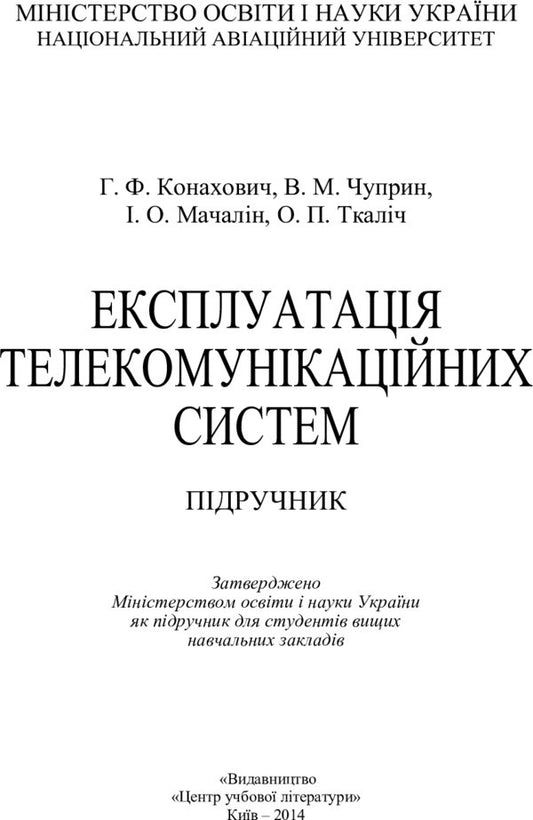 Operation Of Telecommunication Systems. Textbook - Експлуатаця телекомункацйних систем. Пдручник Georgy Konakhovich - Георгй Конахович 9786176733188-2