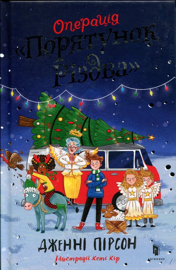 Operation 'Save Christmas' / Операція «Порятунок Різдва» Дженни Пирсон 978-617-523-080-0-1